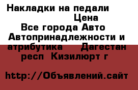Накладки на педали VAG (audi, vw, seat ) › Цена ­ 350 - Все города Авто » Автопринадлежности и атрибутика   . Дагестан респ.,Кизилюрт г.